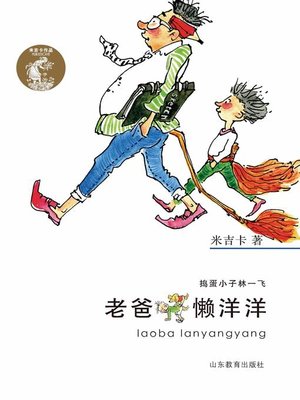 cover image of 老爸懒洋洋